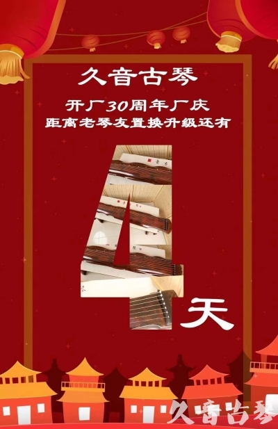 湛江市“有一种乐器，带着时间的气息，又宝光如新。有如大音希声，蕴含着独与自然天地往来的精神！” 3月，久音30周年开厂季！老琴友置换升级活动马上开始！倒计时4天！